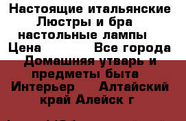 Настоящие итальянские Люстры и бра   настольные лампы  › Цена ­ 9 000 - Все города Домашняя утварь и предметы быта » Интерьер   . Алтайский край,Алейск г.